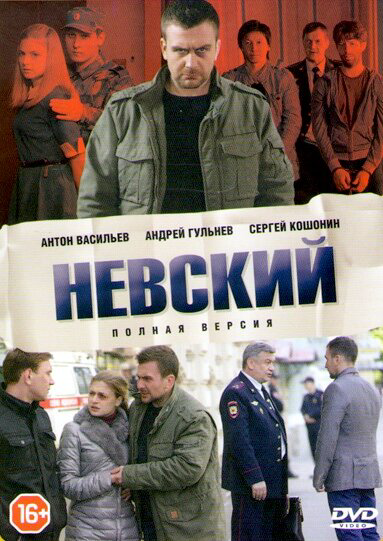 Невский 1-8 сезон. Наследство архитектора постер - смотреть онлайн
